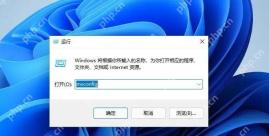 Windows 11 运行窗口中输入 msconfig