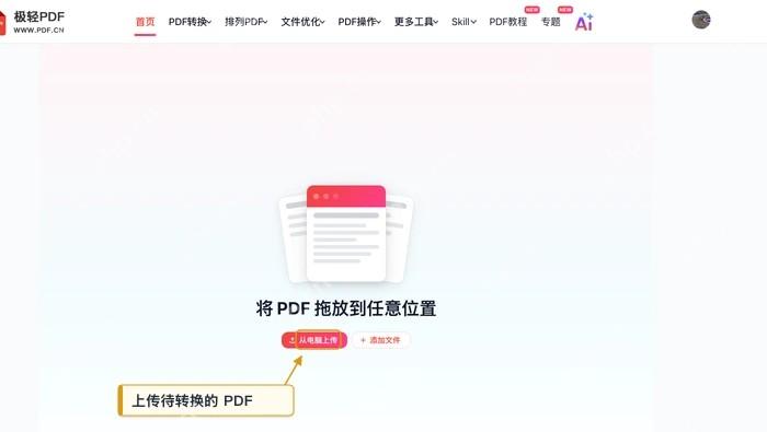 PDF转Word上传PDF