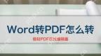 Word转PDF怎么转？三种常用方式分别怎么操作