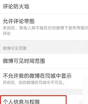 微博隐私设置页面里的个人信息与权限入口