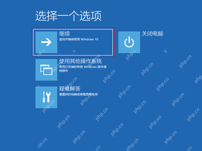Win10 恢复环境选择一个选项页面显示继续按钮