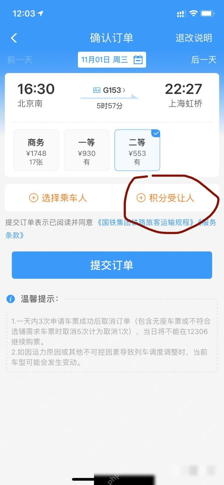 12306积分怎么兑换车票:在订单页面选择积分受让人。