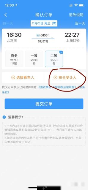 12306积分怎么兑换车票:在订单页面选择积分受让人。
