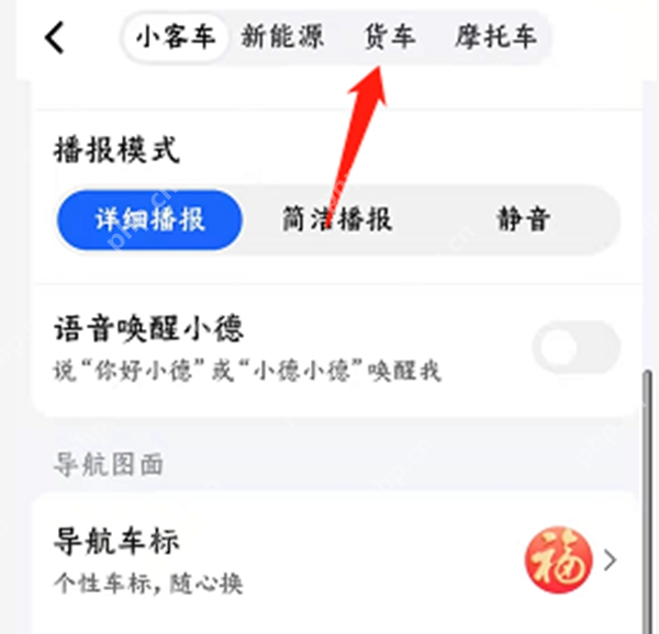 导航设置顶部的货车车型入口_高德地图怎么设置货车导航_高德地图货车导航使用指南 - php中文网