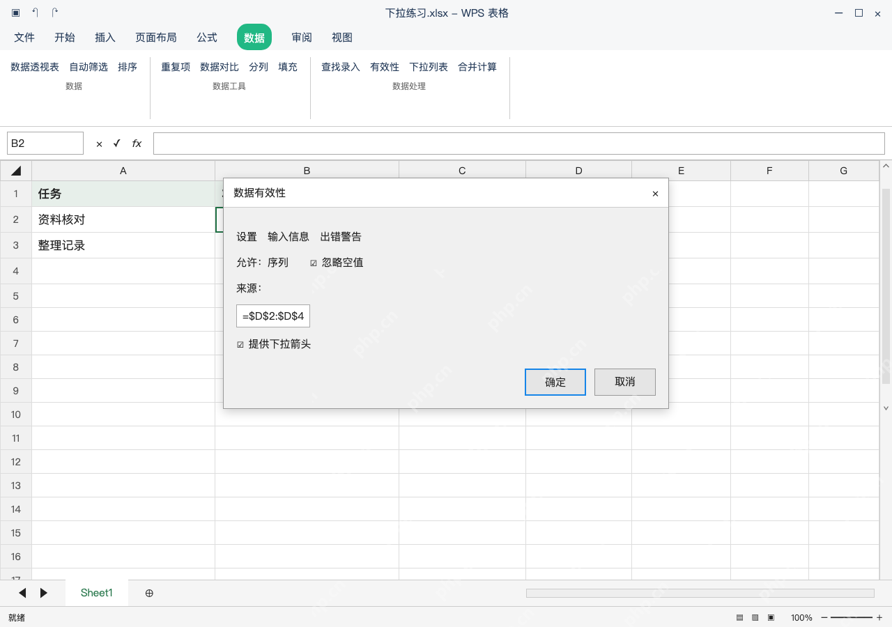 模拟 WPS 表格 Windows桌面版 完整窗口:有效性选序列,来源指向固定区域