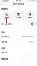 高德地图摩托车导航设置页选择路线偏好
