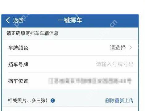 交管12123一键挪车填写车牌和挡车位置