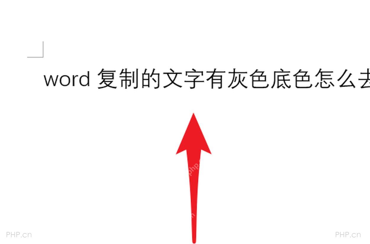 Word 文字清除原有格式后的显示效果,灰色底纹已经消失