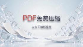 pdf太大了如何免费压缩？如何压缩pdf文件大小？