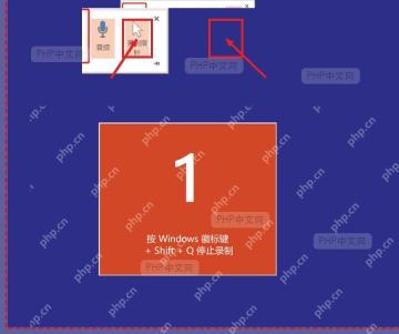 PowerPoint 屏幕录制控制条选择区域音频和指针