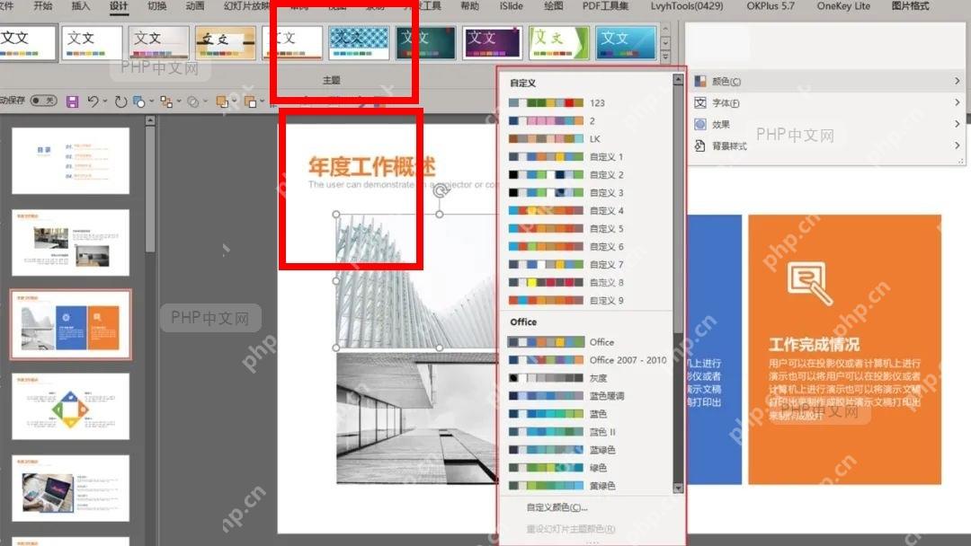 PowerPoint 主题颜色列表中选择配色方案
