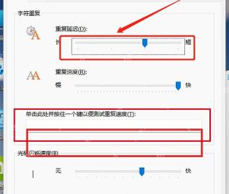 Win11 键盘属性测试框检查字符重复速度