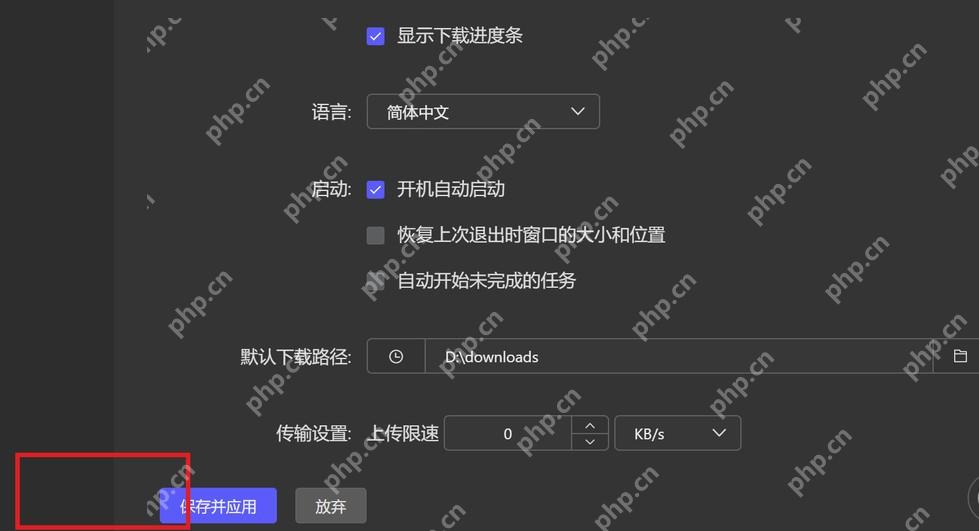 Motrix Windows 基础设置界面高亮保存并应用按钮