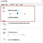 Win10 鼠标属性中保存指针选项设置