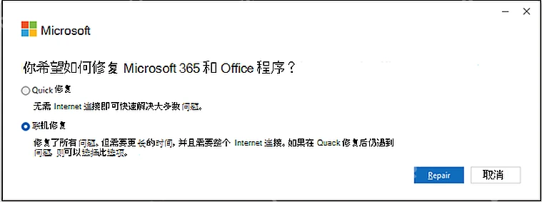 Microsoft 365 Windows Office 修复窗口,快速修复和联机修复选项