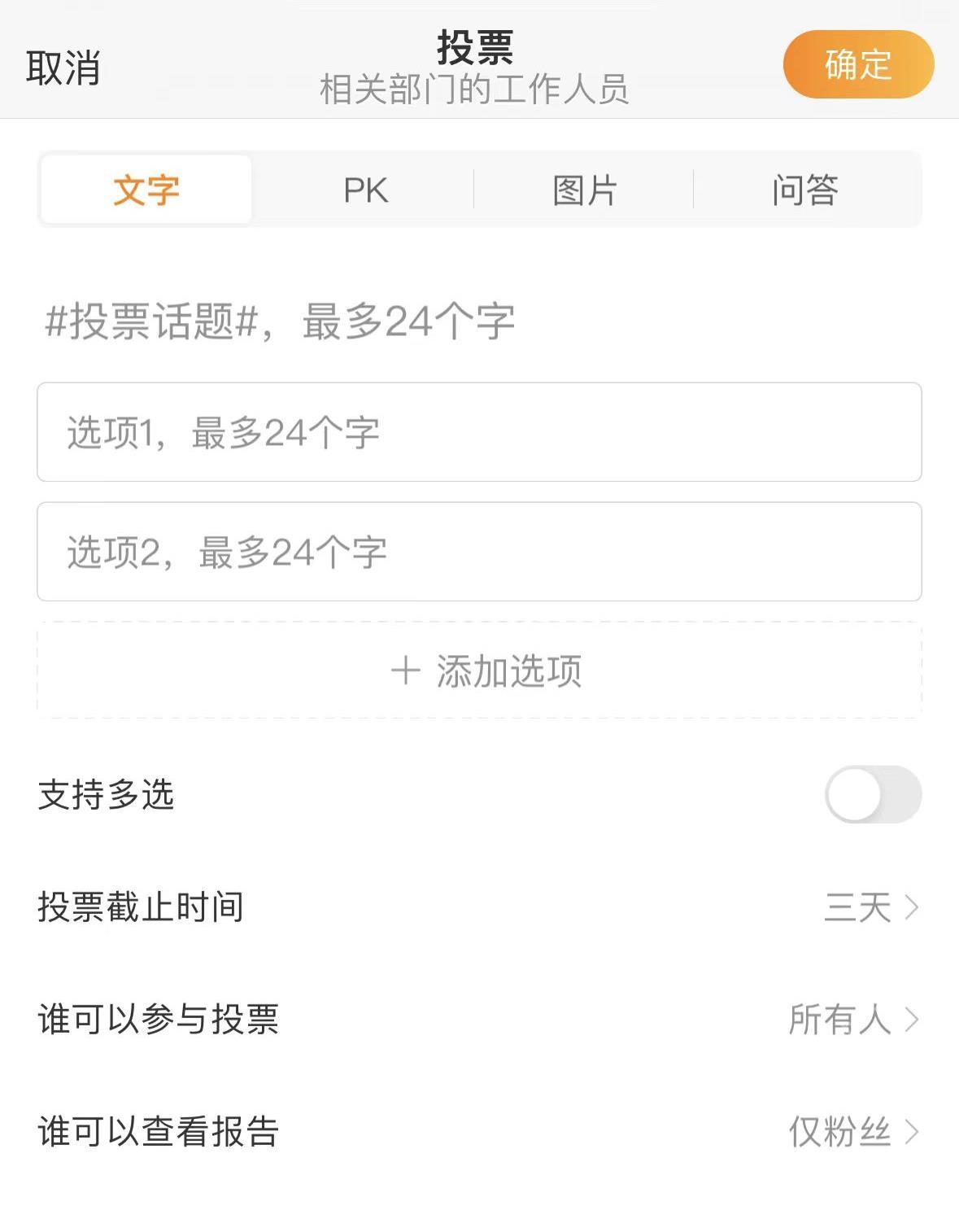 微博 App 投票编辑页填写标题和选项
