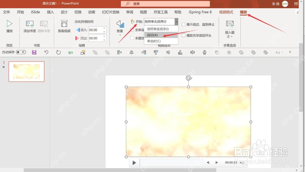 PowerPoint视频播放开始方式选择自动