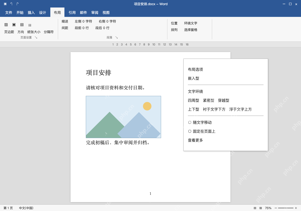 模拟 Microsoft Word 简体中文桌面版完整界面:图文需要一起移动,选嵌入型