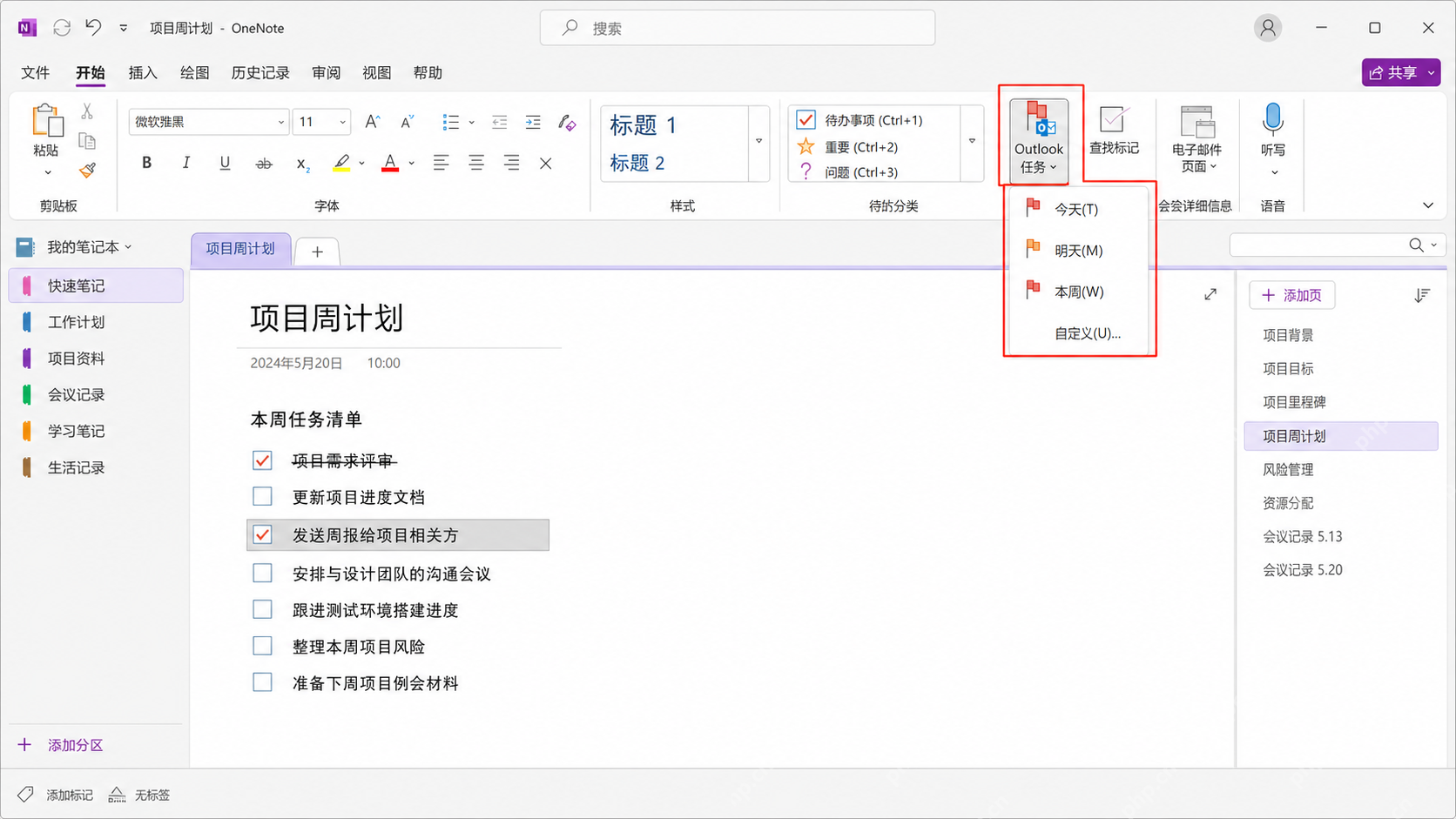 在OneNote中插入真正可勾选的待办标记