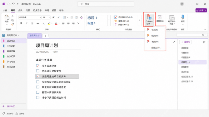 OneNote顶部功能区插入可勾选任务标记