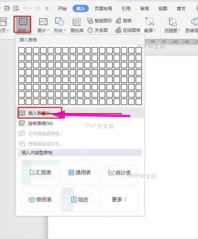 WPS文字插入选项卡展开表格菜单并标出插入表格入口