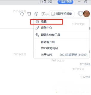WPS 右上角菜单中的设置入口