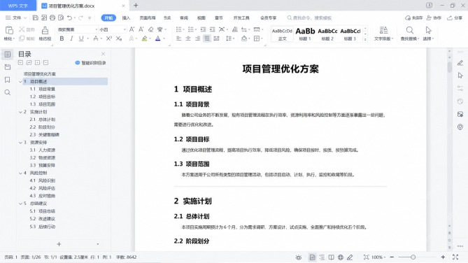WPS 文字调整完成后通过导航窗格再次核对整篇文档结构