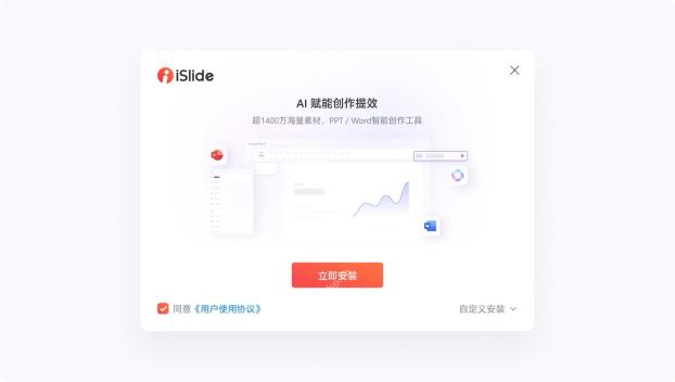 iSlide安装程序中的立即安装按钮