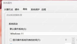 启动和故障恢复窗口中的默认操作系统下拉框