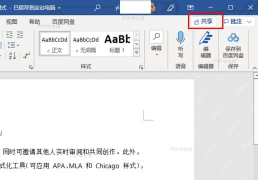Word 编辑窗口右上角的共享按钮