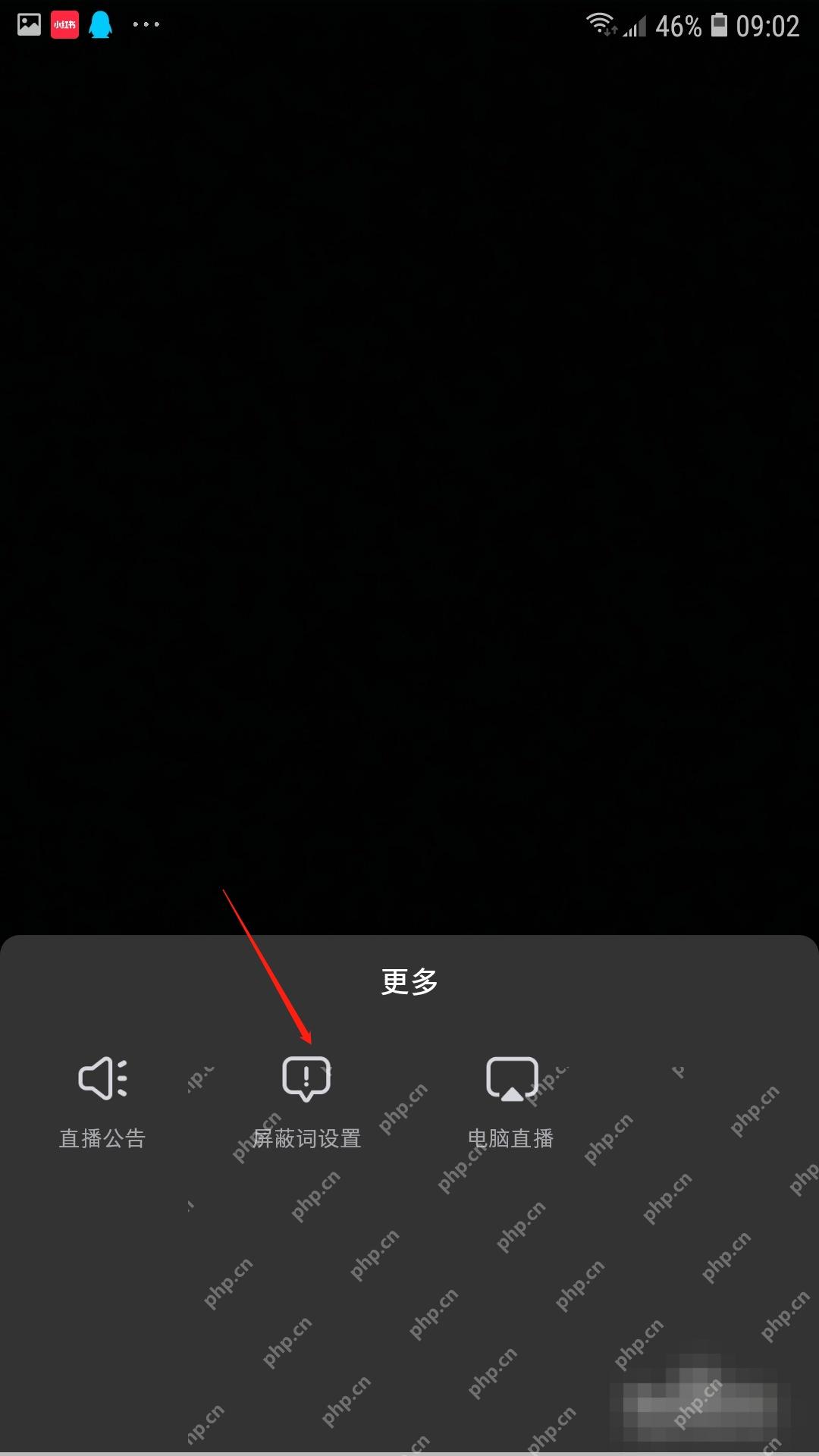 小红书直播更多菜单屏蔽词设置入口，用于进入关键词过滤页面