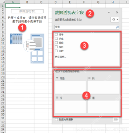 Excel 数据透视表字段列表和四个区域