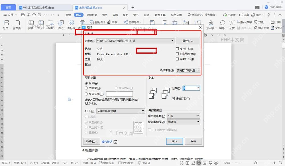 WPS 打印窗口中打印机名称下拉框和纸张来源位置被标出