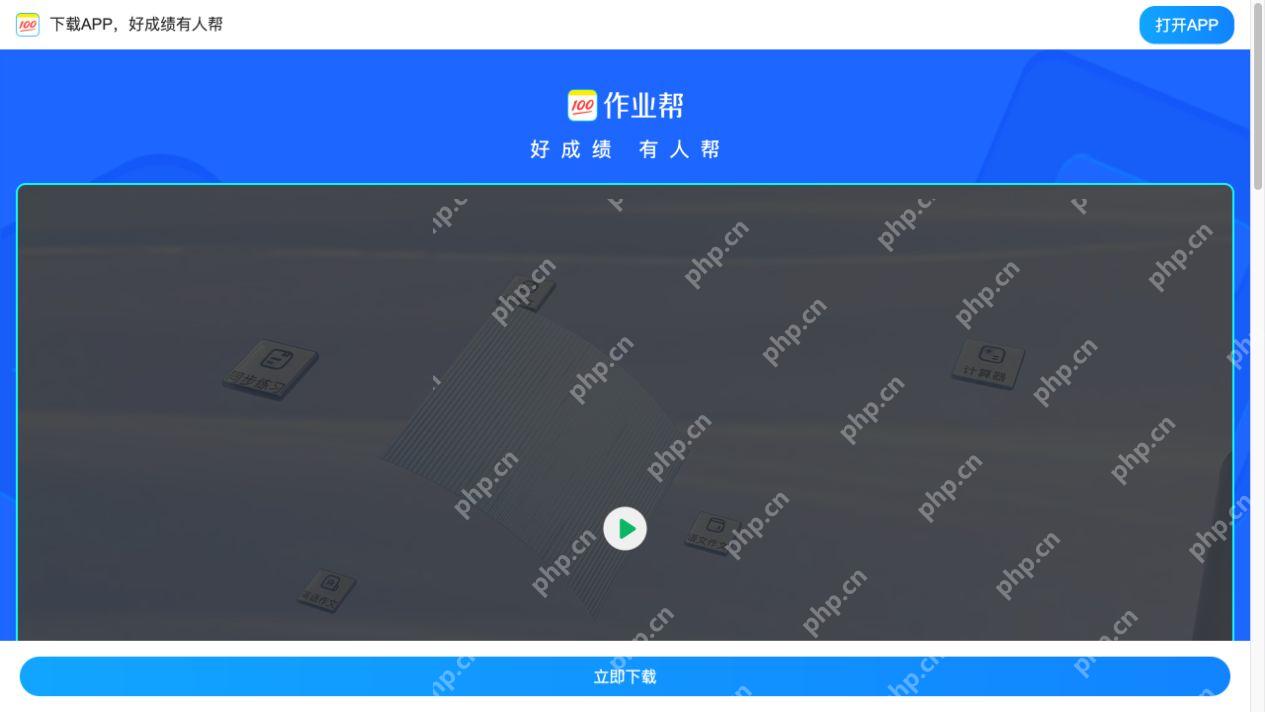 作业帮安卓官方下载页真实截图