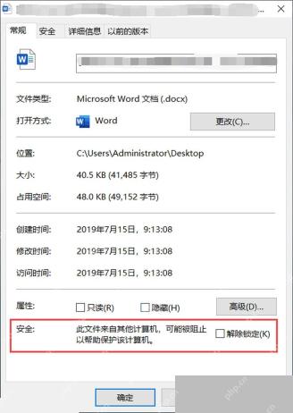 Win11 文件属性常规页中勾选解除锁定