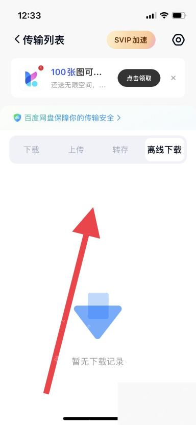 百度网盘 App 离线下载页面的任务记录状态