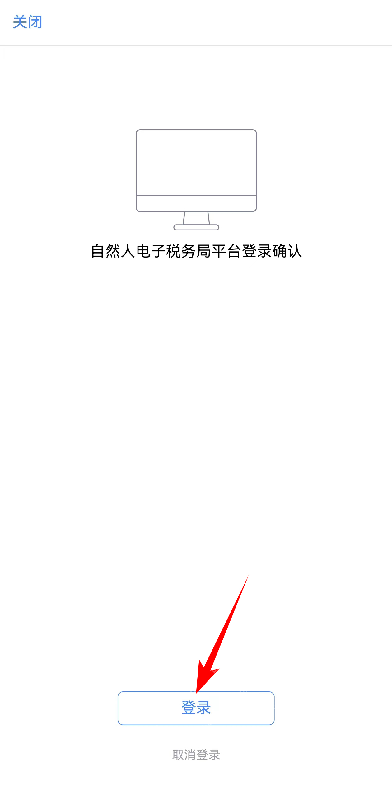 个人所得税App扫码后的登录确认页面