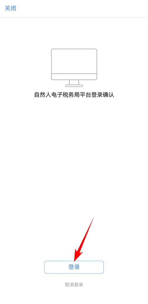 个人所得税App扫码后的登录确认页面