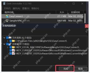 Geek Uninstaller 中文残留扫描窗口中的完成按钮