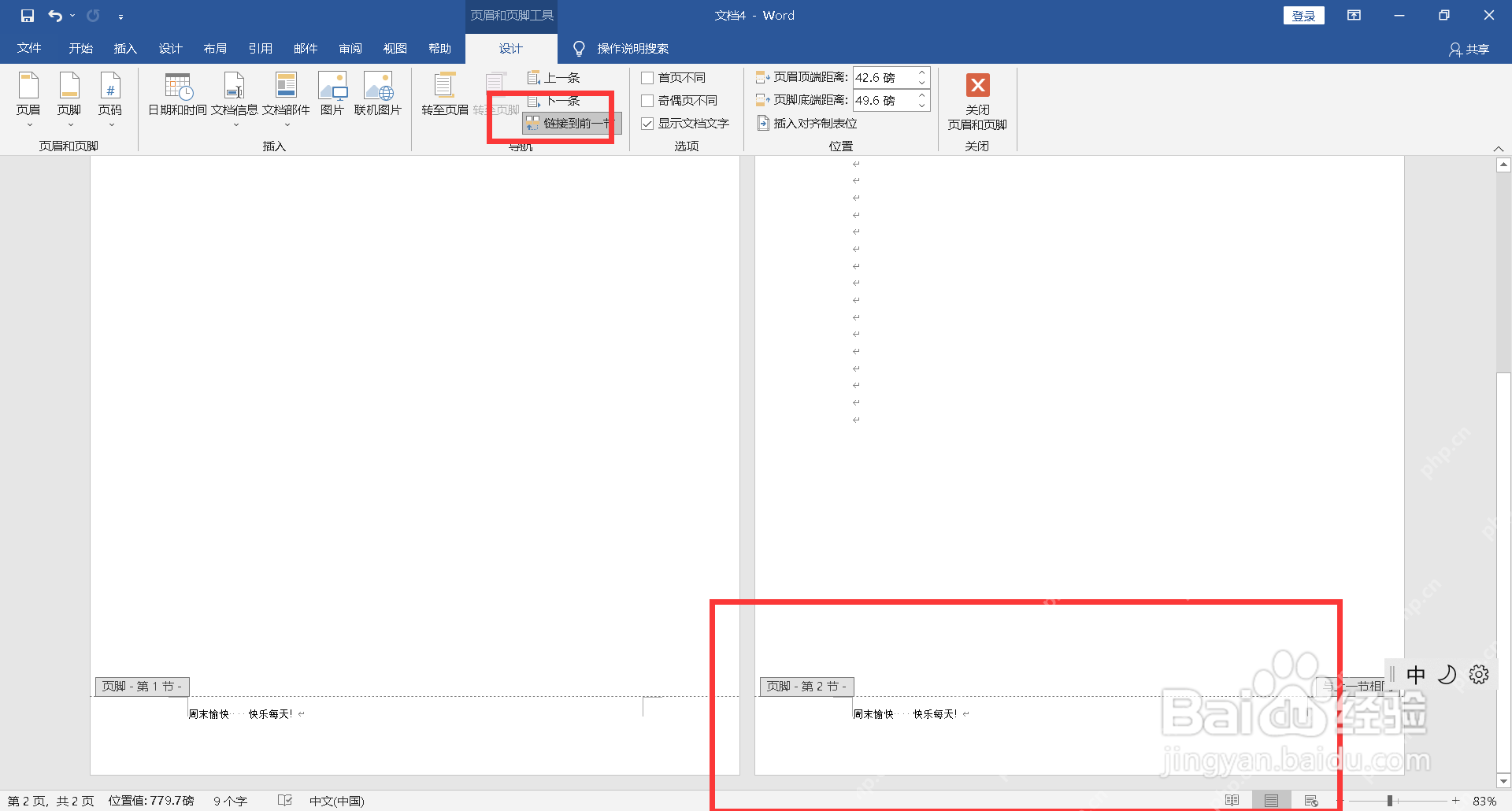 Word 页眉和页脚工具取消链接到前一节