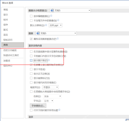 Word 选项高级显示文档内容区域中的显示图片框设置