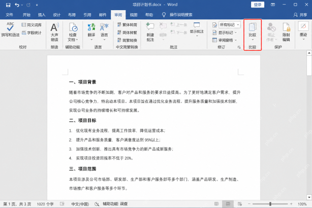 Word怎样使用文档比较功能找出两个版本间修改差异图文步骤