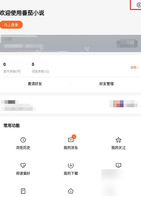番茄免费小说我的页面设置入口