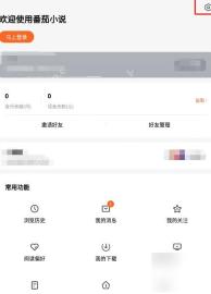 番茄免费小说我的页面设置入口