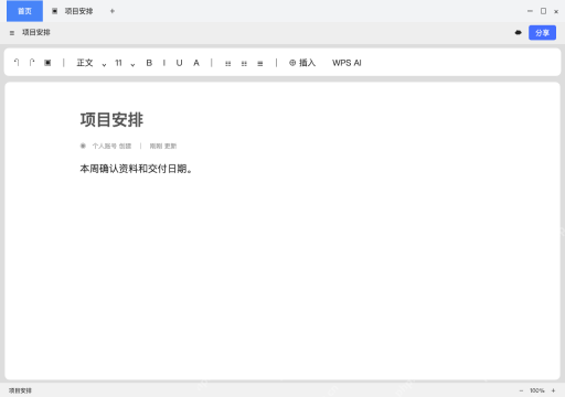 模拟 WPS客户端中的金山文档完整界面：在电脑端命名并编辑在线文件