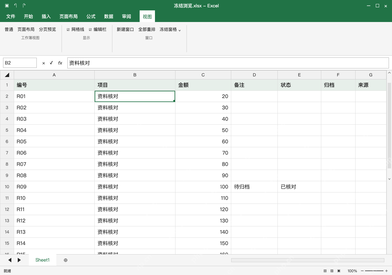 模拟 Microsoft Excel Windows桌面版 完整窗口：更换浏览范围，先取消冻结再重新设定