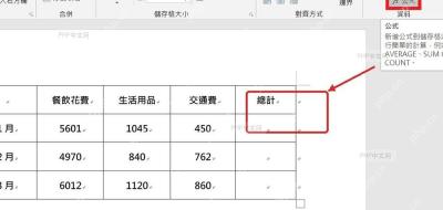 在 Word 表格中选中用于显示合计的结果单元格