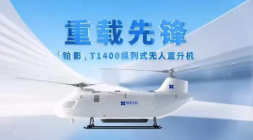国产重载无人直升机“铂影T1400”在哈尔滨完成首飞 - php中文网