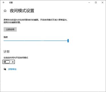 Windows 10 夜间模式设置页面调节强度滑块