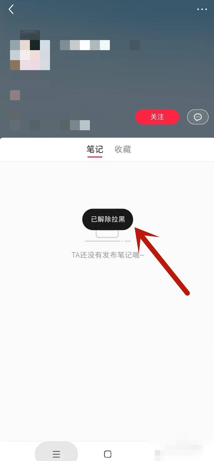 小红书取消拉黑后的成功提示，用于确认用户已解除黑名单
